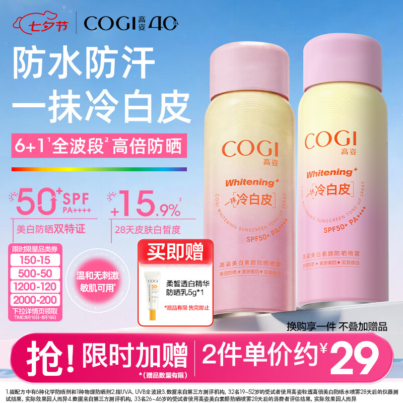 高姿美白提亮防晒喷雾60ml 24.7元 - 86线报