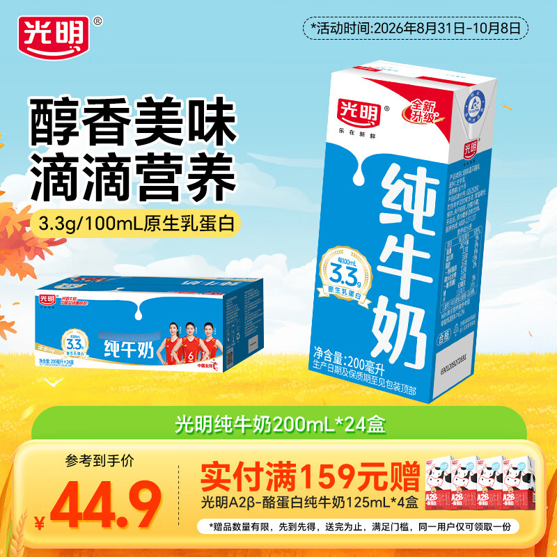 光明3.3g纯牛奶200mL*24拍2件 69.8元 - 折送网