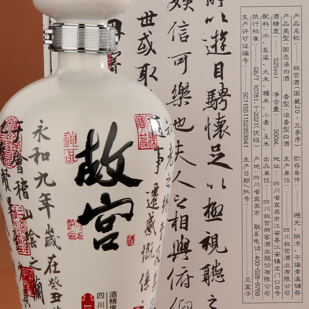 故宫 国藏20 兰亭序❗❗ 168元????52度 500mL 1瓶 328元????52度 - 折送网