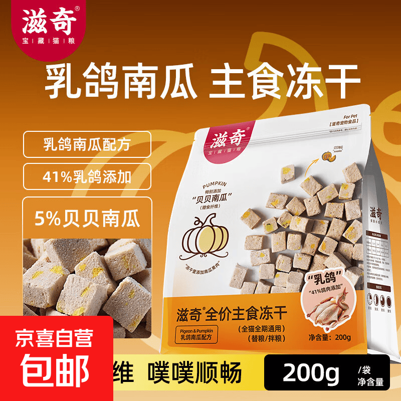 滋奇乳鸽南瓜主食冻干200g 28.9元，滋奇鸡肉乳鸽主食餐盒40g*18 25.9元 - 线报酷