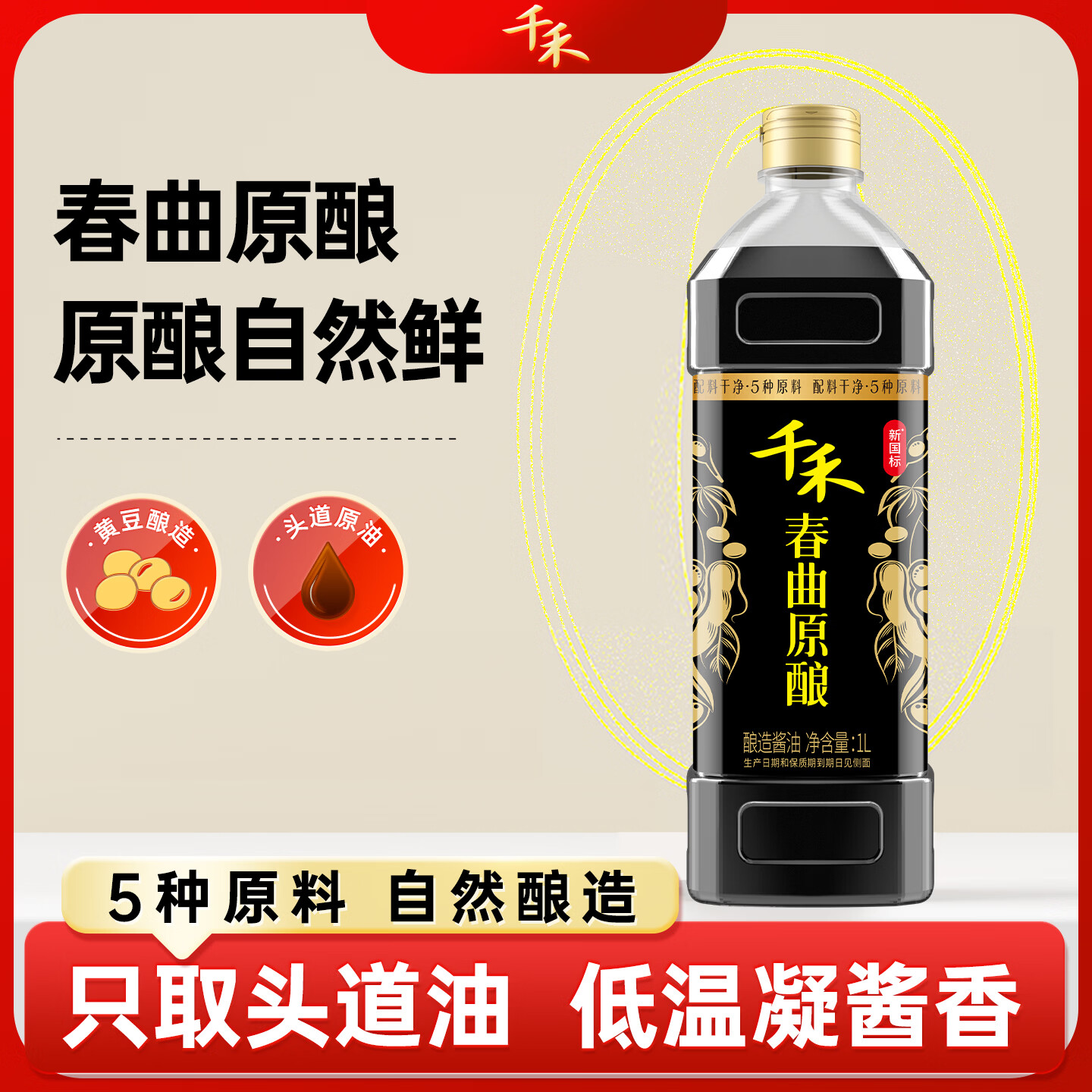 千禾春曲原酿生抽1L 7.99元 - 86线报