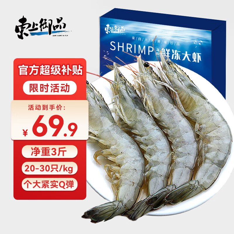 东上御品国产特大虾净重3斤 69.9元 - 86线报