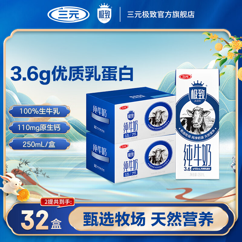 三元极致纯牛奶250ml*16盒*2提 69.9元 - 86线报