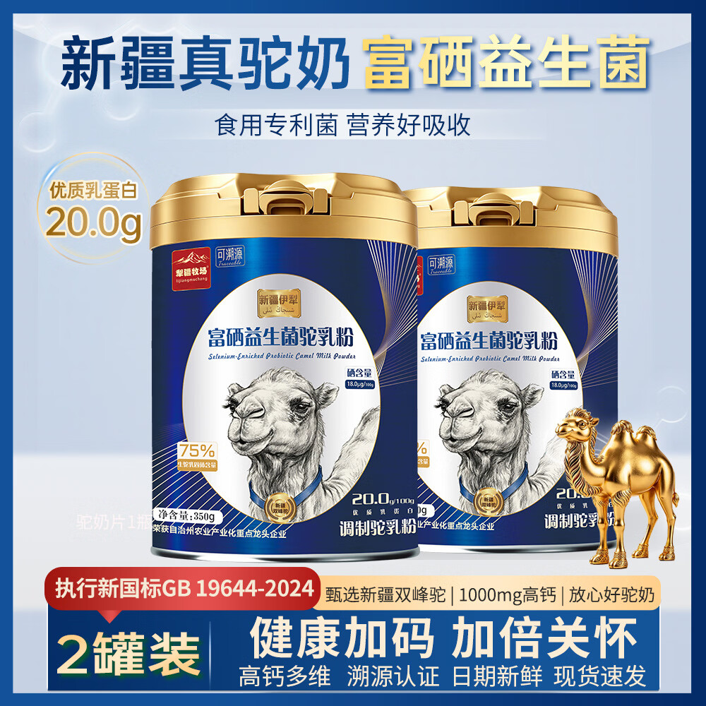 犁疆牧场益生菌驼奶粉350g*2罐 139元 - 86线报