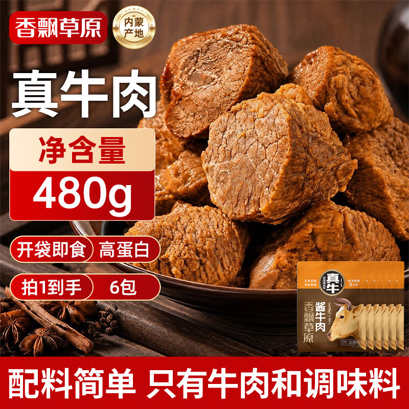 香飘草原即食酱牛肉80g*6袋 47.9元 - 86线报