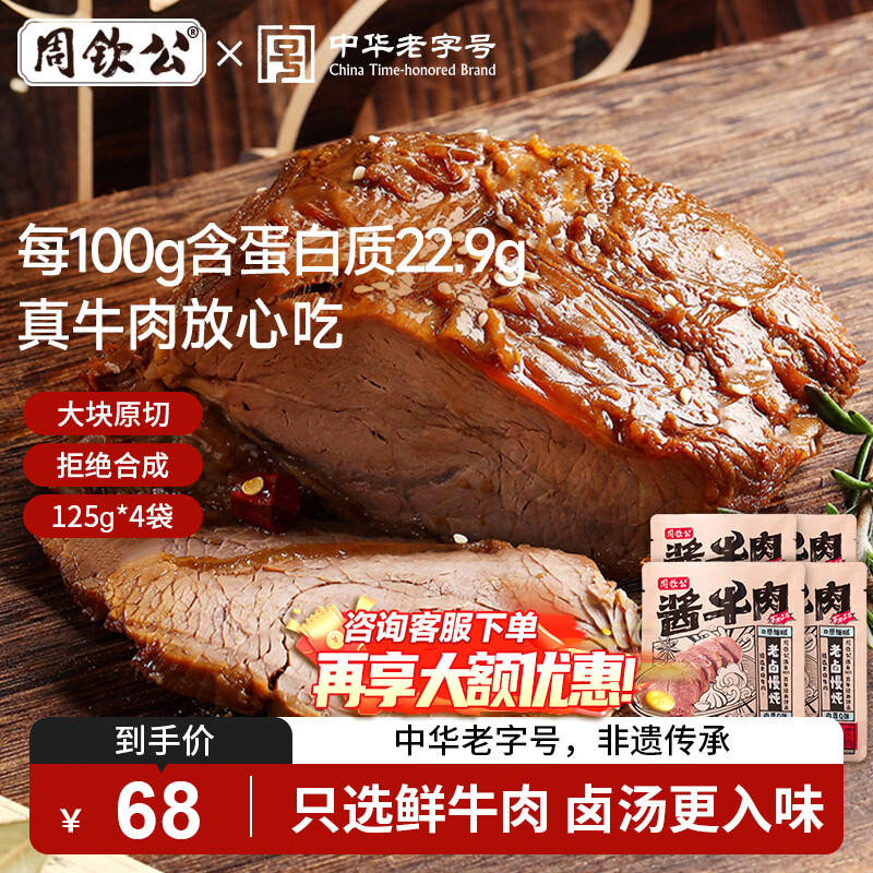 周钦公五香酱牛肉125g*4包 48.8元 - 86线报