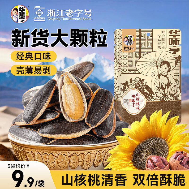 华味亨山核桃味瓜子500g/袋坚果炒货葵花籽休闲零食每日坚果企业团购 21件 6.96元 - 86线报
