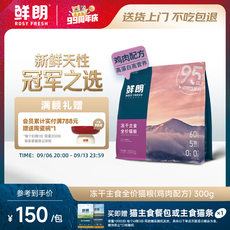 鲜朗鸡肉主食冻干300g 101元 - 86线报