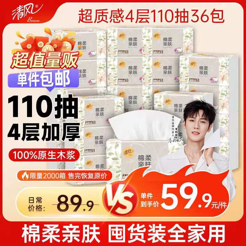 清风超质感抽纸4层110抽36包S码李昀锐同款 39.9元 - 86线报