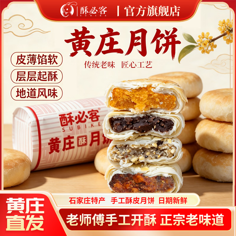酥必客黄庄酥皮月饼300g 9.8元 - 86线报