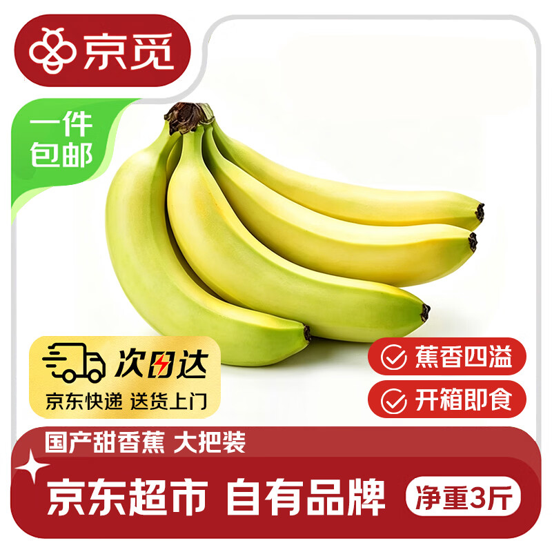 京觅新鲜甜香蕉净重3斤 13.9元 - 86线报