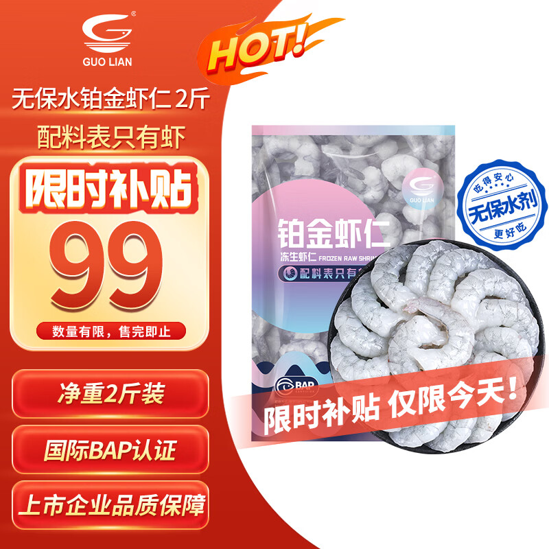 国联无保水剂铂金虾仁2斤 99元 - 86线报