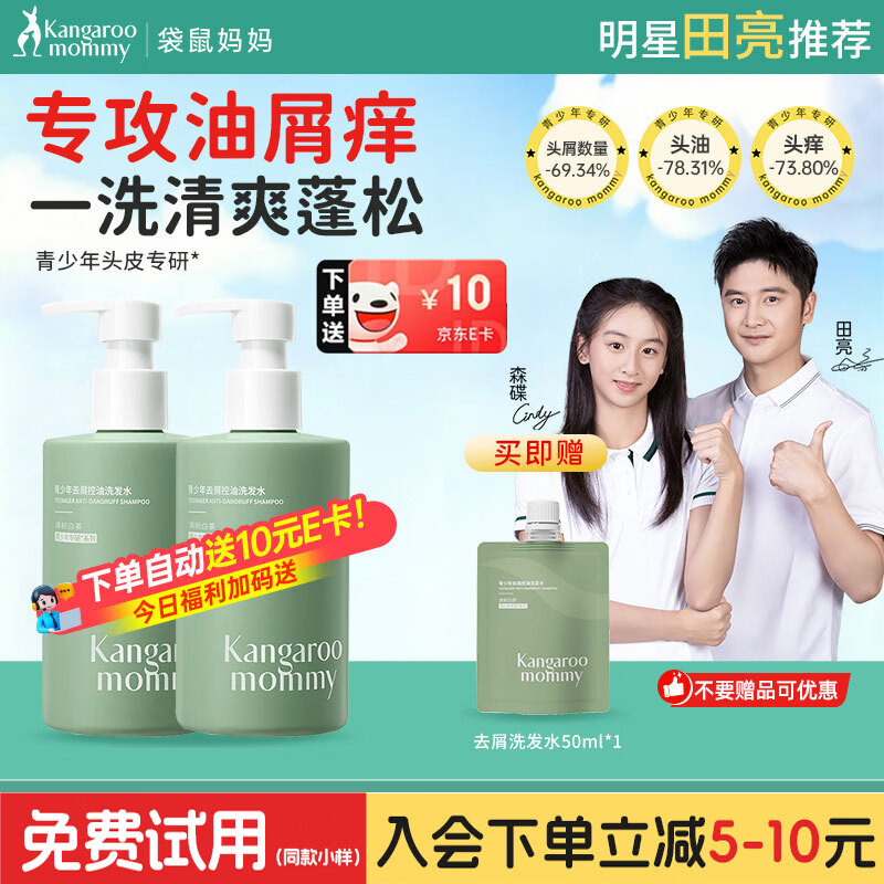 袋鼠妈妈青少年去屑洗发水380ml2瓶装 55.05元 - 86线报