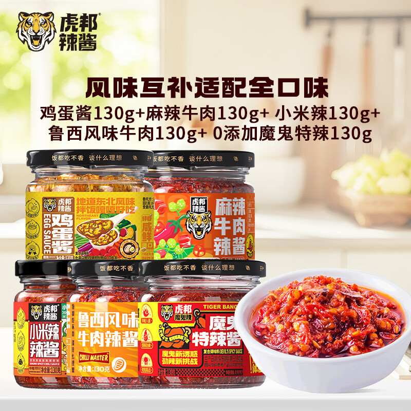 虎邦多口味辣酱130g*5 21.9元 - 86线报