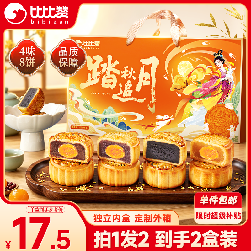 比比赞广式月饼礼盒320g*2盒 29.9元 - 86线报