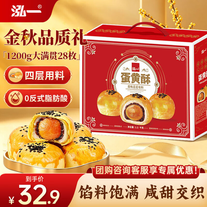 自营泓一蛋黄酥中秋礼盒1.2kg 26.9元 - 86线报