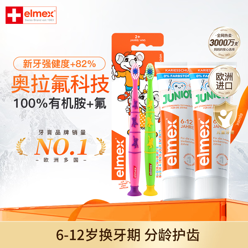 ELMEX儿童牙膏50ml*2+牙刷*2 45.9元 - 86线报