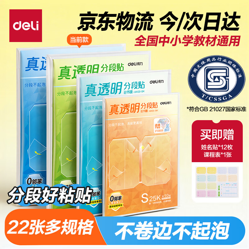 Plus拍下仅 10.89元 好贴不起泡 自营得力 真透明分段式包书皮 22张 - 86线报