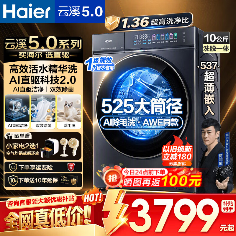 海尔云溪5.0直驱精华洗除毛洗滚筒10kg 2869元 - 86线报