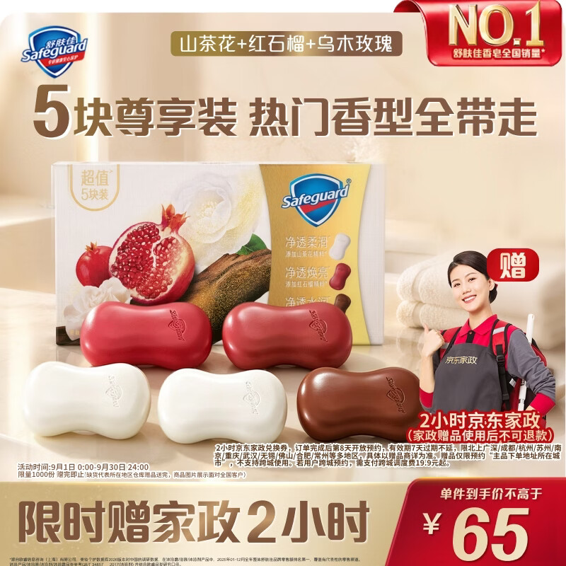 舒肤佳排浊香皂100g*5(乌木玫瑰*1+红石榴*2+山茶花*2)肥皂洗脸洗澡洁面 赠2小时家政 - 86线报