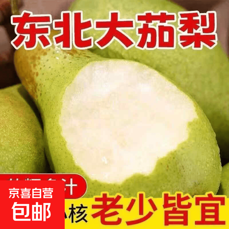 京喜东北茄梨净重5斤 18.45元 - 86线报