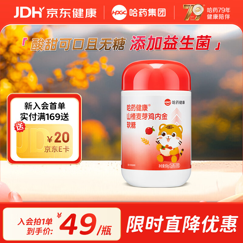 哈药山楂麦芽鸡内金软糖30粒*1瓶拍四件 59元 - 86线报 哈药山楂麦芽鸡内金软糖30粒*1瓶拍四件 59元 - 86线报