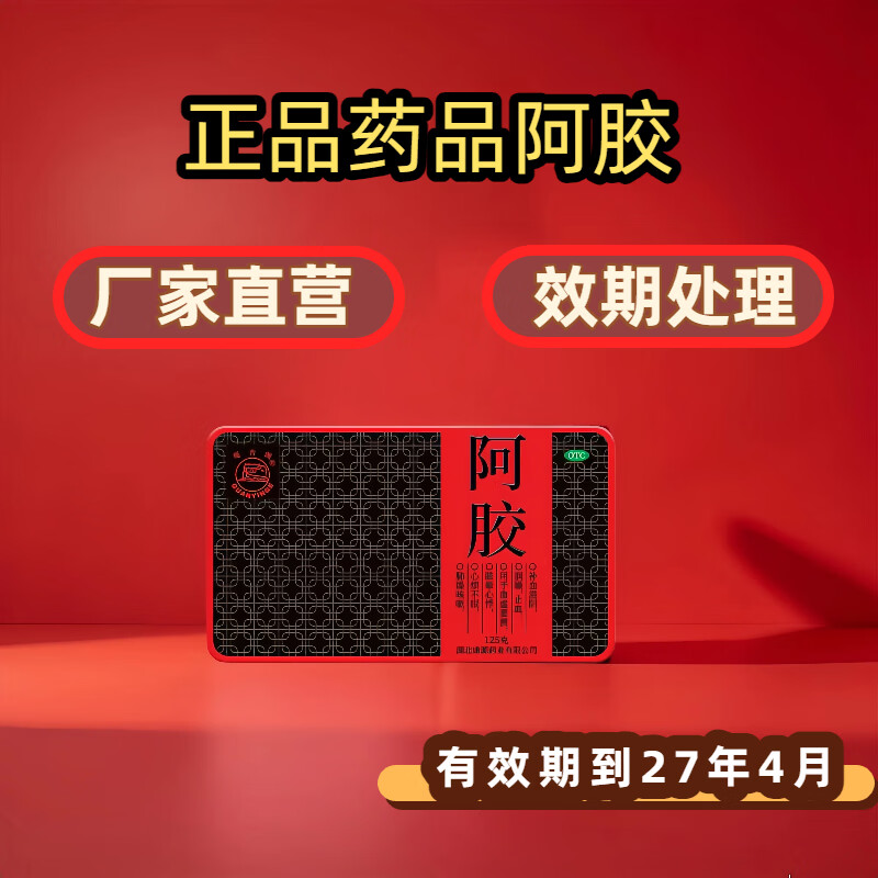 阿胶125g 1盒装 49.00元 - 86线报