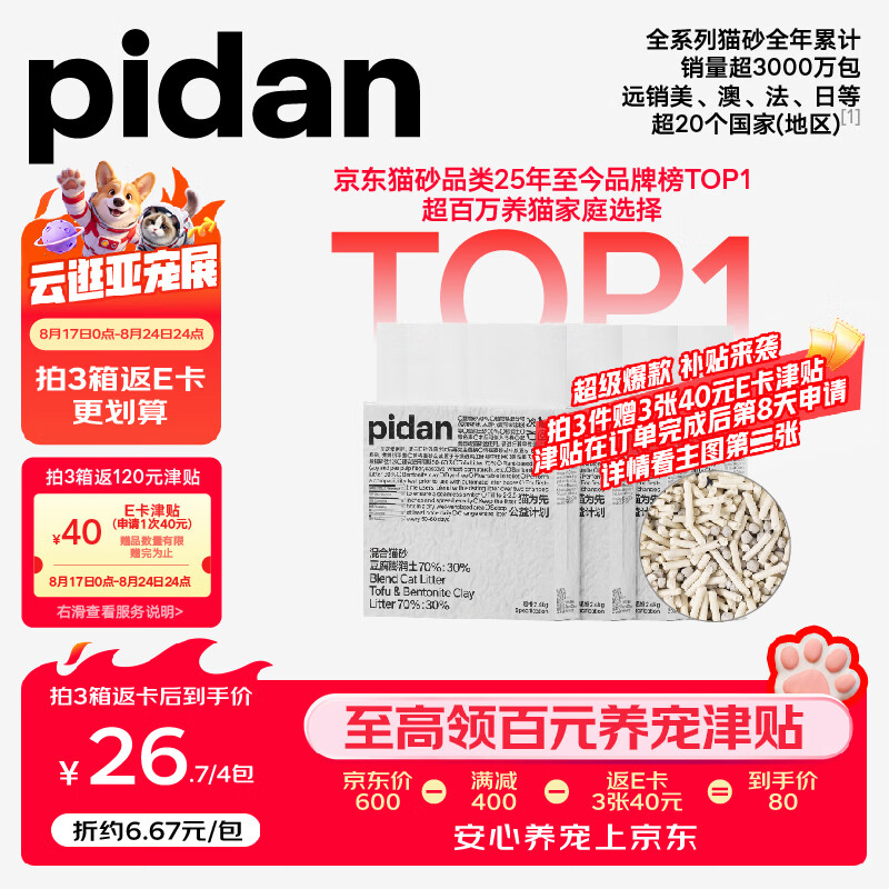 Pidan木薯豆腐猫砂2.4kg*6拍2件共12包 90元 - 线报酷