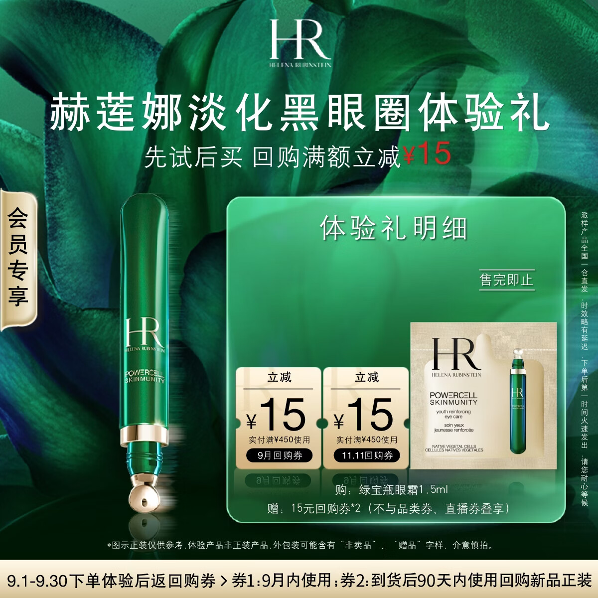 JD大牌小样🈴️集 9.9💰赫莲娜绿宝瓶眼霜1.5ml - 86线报