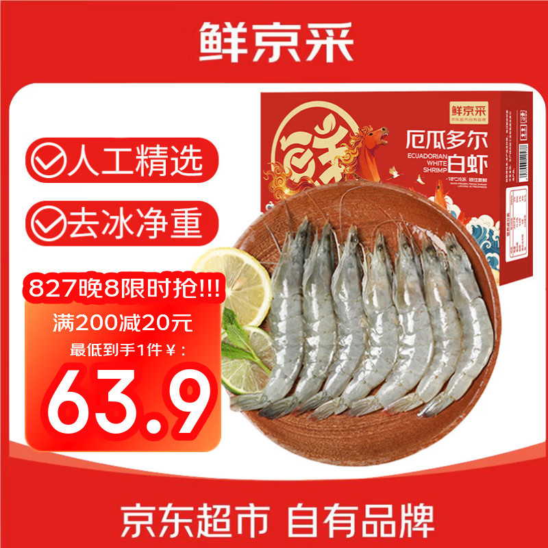 🦐 抓紧‼ 大虾返场神价 62.9💰鲜京采 厄瓜多尔白虾净重3.3斤 - 86线报