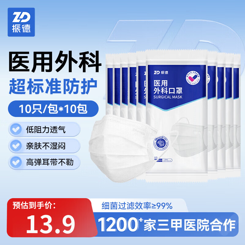 振德成人医用外科口罩100只 13.9元 - 86线报