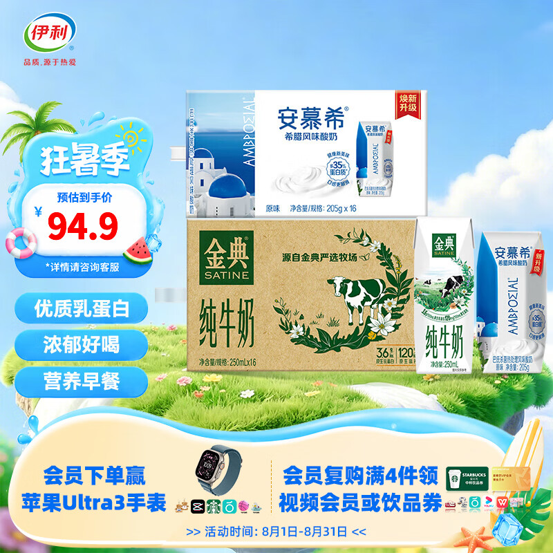 金典纯牛奶16盒+安慕希酸奶16盒 69.9元 - 86线报