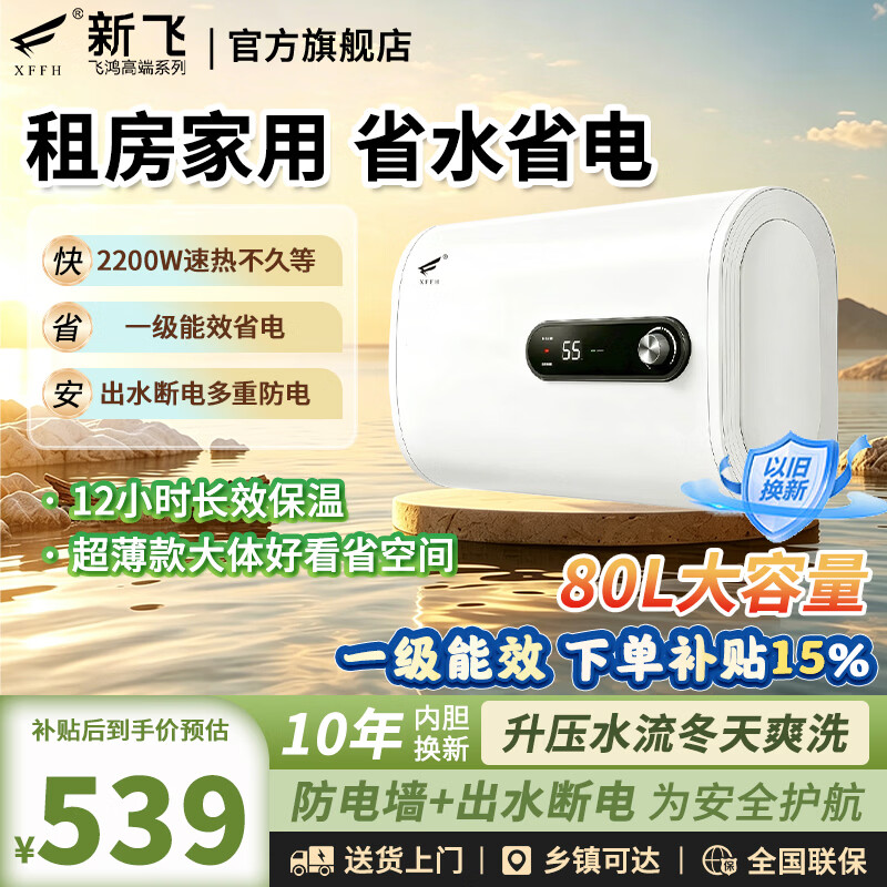 新飞50L电热水器 339元，新飞60L电热水器 359元，新飞80L电热水器 379元 - 线报酷