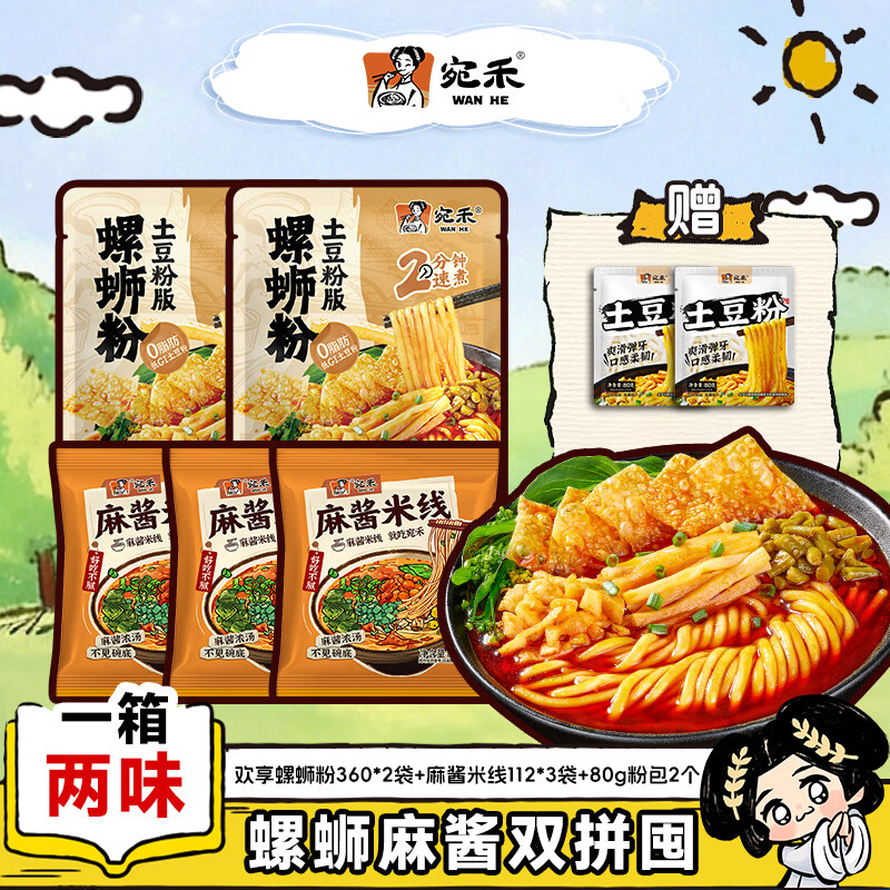 宛禾土豆粉+麻酱米线5袋组合装+粉包80g*2 25元 - 86线报