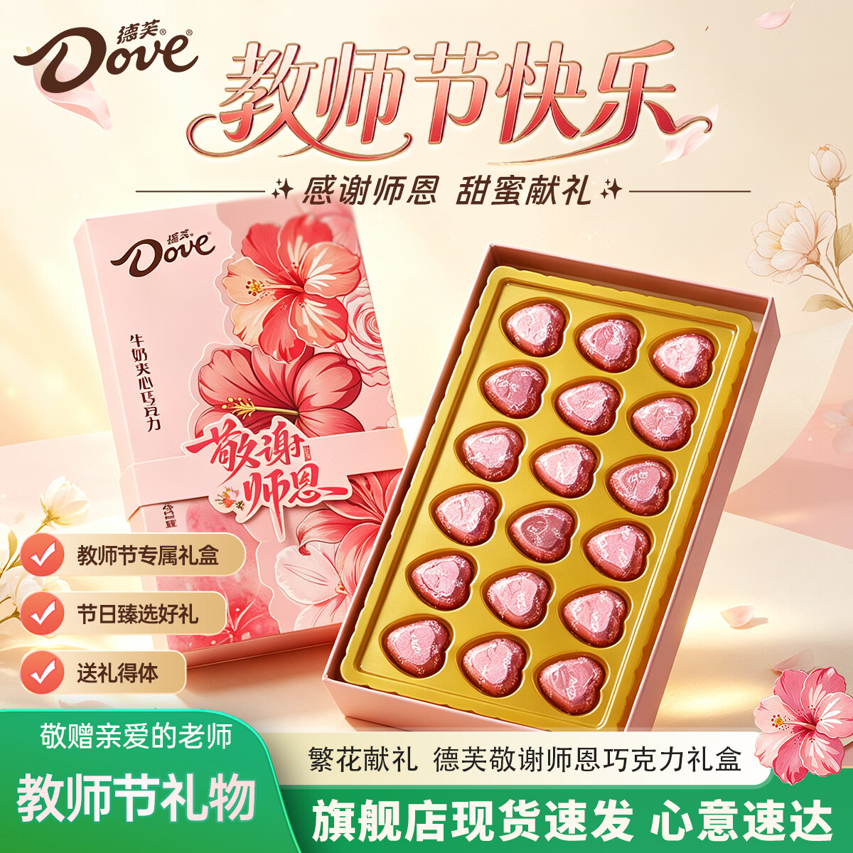 德芙粉色教师节礼盒95g共18粒 15.9元 - 86线报
