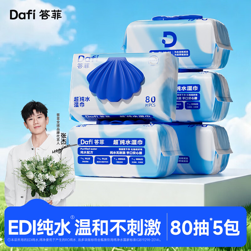 答菲纯水湿巾80抽*5包 19.90元 - 86线报