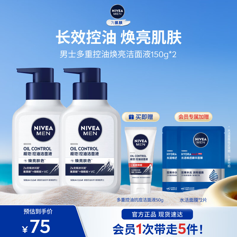 妮维雅男士洁面150ml🉐2瓶+赠洁面50g+面膜2片 39元 - 86线报
