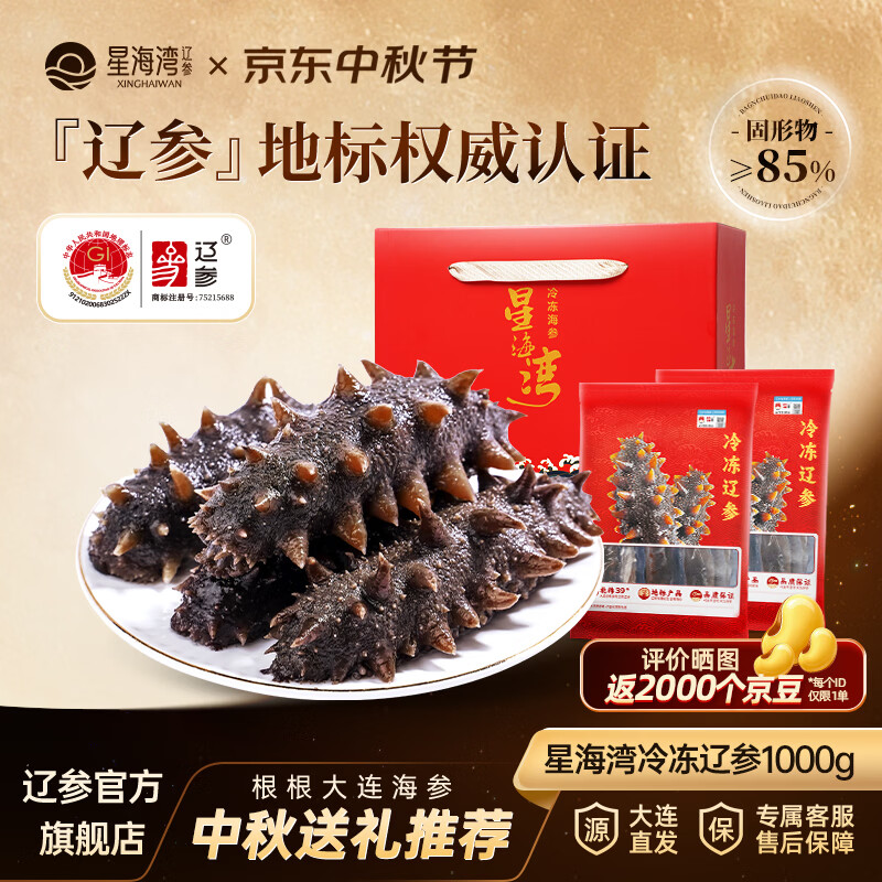 星海湾大连海参1000g礼盒 289元 - 86线报