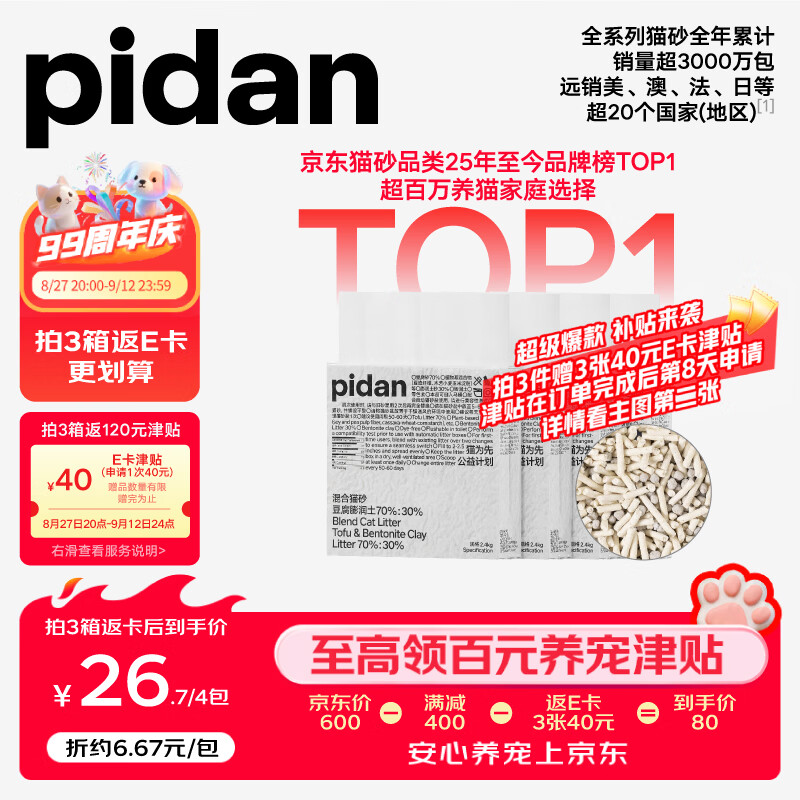 Pidan经典豆腐混合猫砂3.6kg*4拍2件共8包 170元 - 86线报