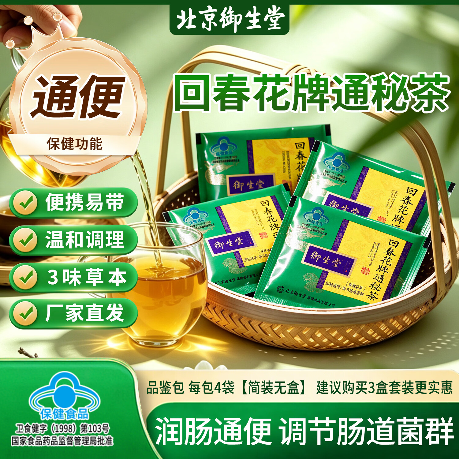 御生堂回春花牌通秘茶4袋*1包 6.9元 - 86线报
