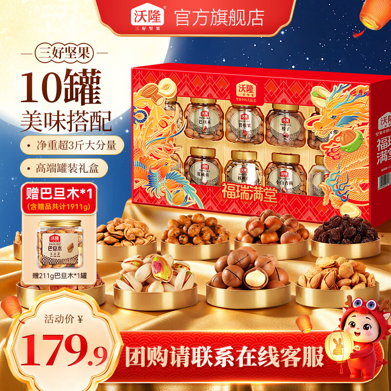 沃隆中秋坚果礼盒10罐礼盒 凑后赠1罐到手1911g 121.8元 - 86线报