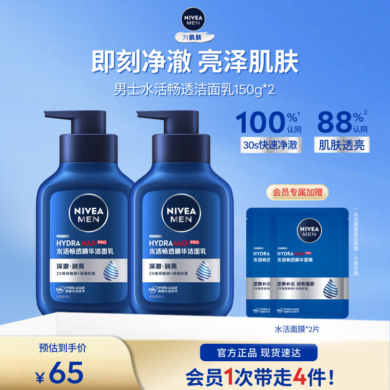 妮维雅水活畅透精华洁面乳150g*2支 赠面膜2片 39元 - 86线报