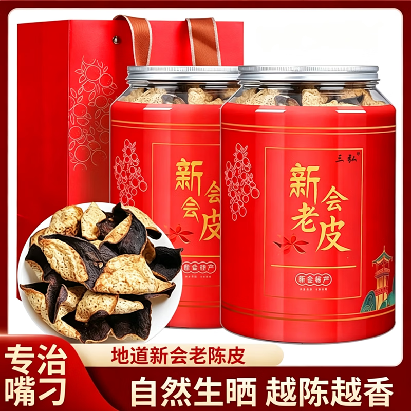 三弘新会陈皮250g红罐装 36元 - 86线报