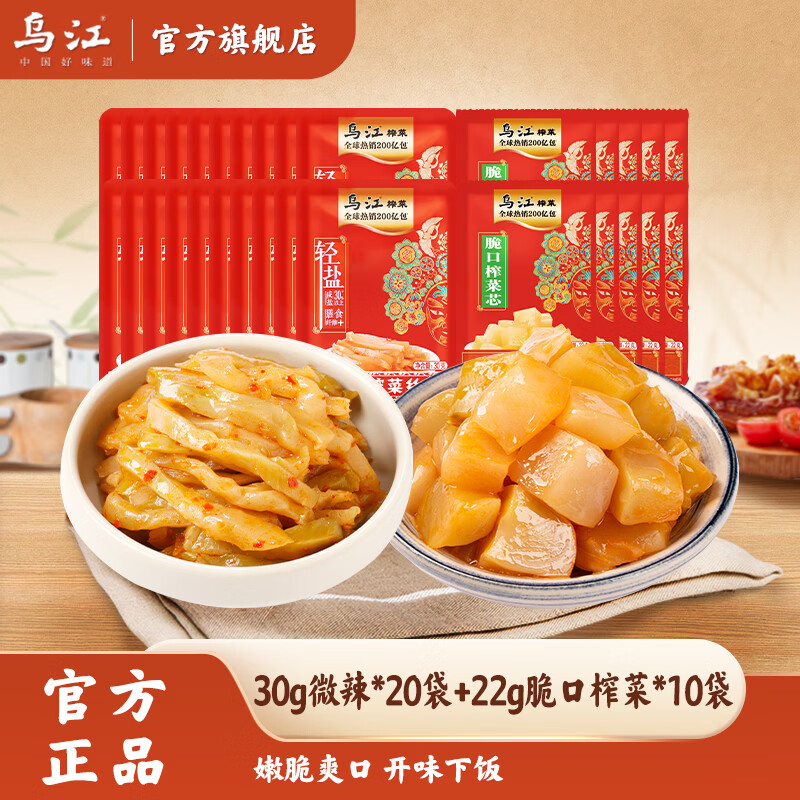 0.59/袋‼️乌江榨菜组合 💰17.9🉐30g*20袋+22g*10袋 - 86线报