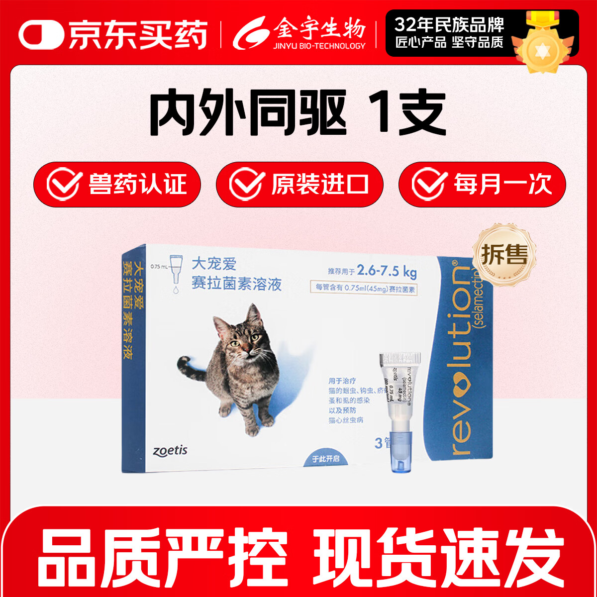 大宠爱成猫驱虫滴剂1支 53元，大宠爱幼猫驱虫滴剂1支 39元 - 86线报