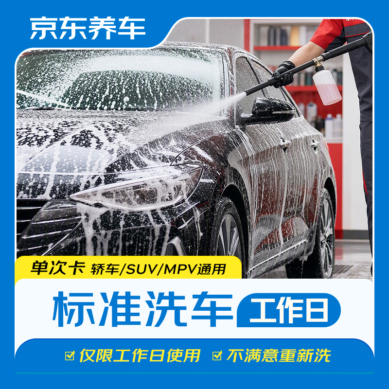 京东养车标准洗车服务1次 9.9元 - 美泡泡