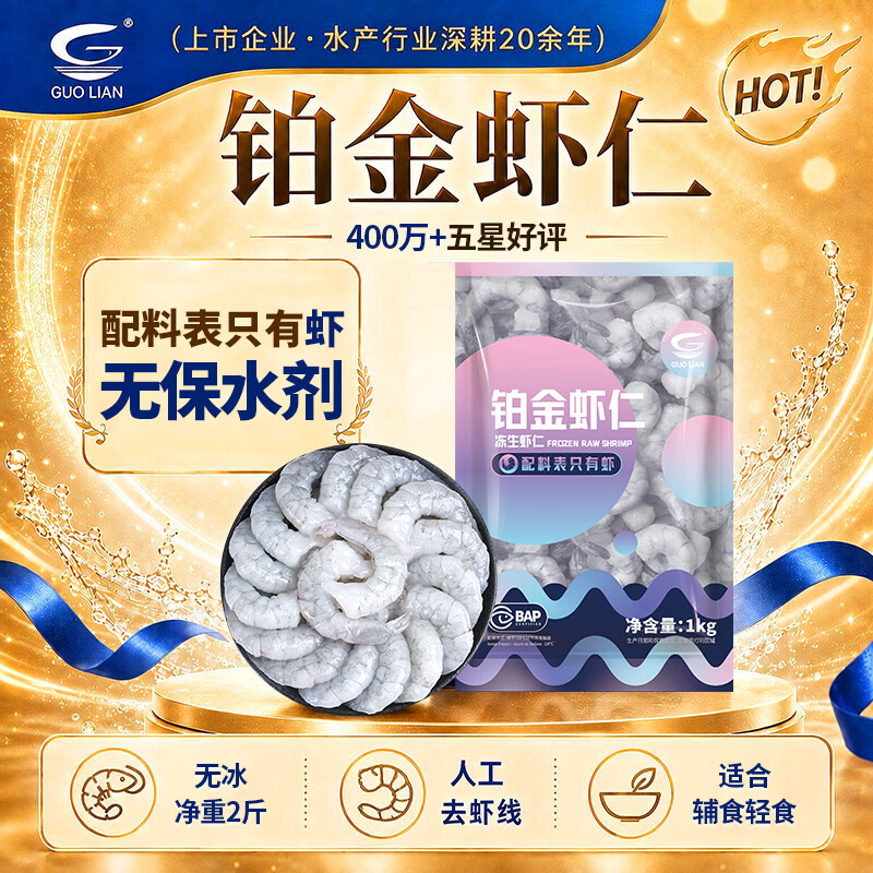 国联无保水剂铂金虾仁1kg装 89.9元 - 线报酷