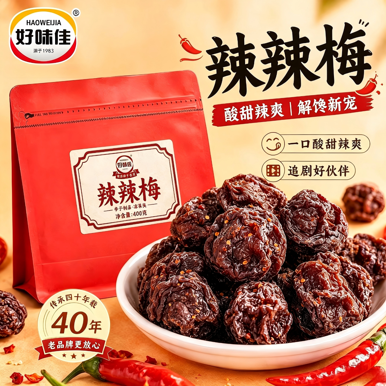 好味佳辣辣梅400g*1袋 拍2件 33.6元 - 86线报