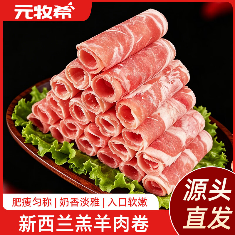 元牧希新西兰羔羊肉卷2000g 84.61元 - 86线报