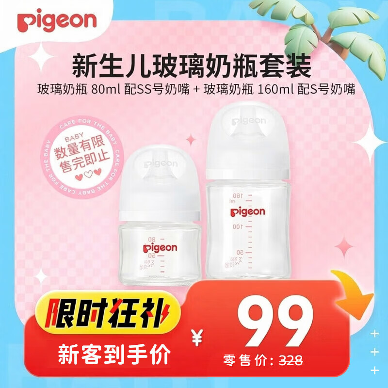 贝亲玻璃奶瓶套装80ml配SS+160ml配S 99元 - 86线报